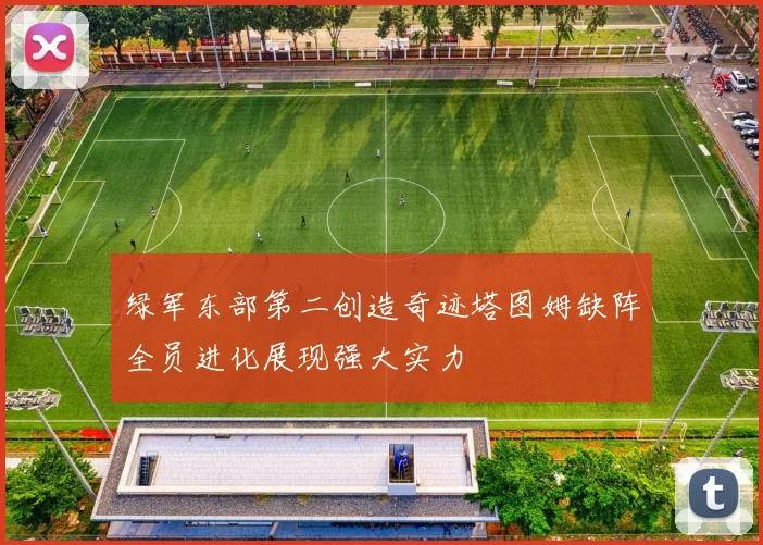 绿军东部第二创造奇迹塔图姆缺阵全员进化展现强大实力